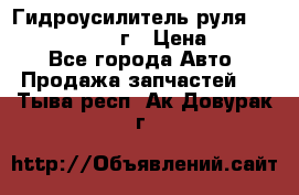 Гидроусилитель руля Infiniti QX56 2012г › Цена ­ 8 000 - Все города Авто » Продажа запчастей   . Тыва респ.,Ак-Довурак г.
